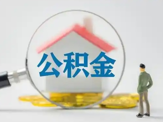 信阳个人公积金提取（2020年个人住房公积金提取条件）